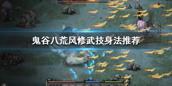 鬼谷八荒风修怎么玩？