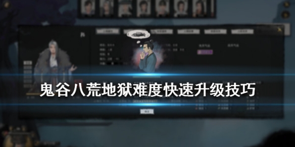 鬼谷八荒怎么快速提升实力？