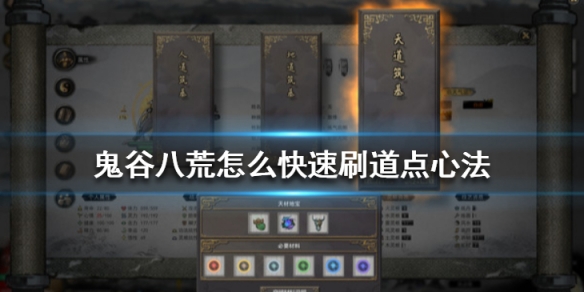 鬼谷八荒怎么快速刷道点心法？