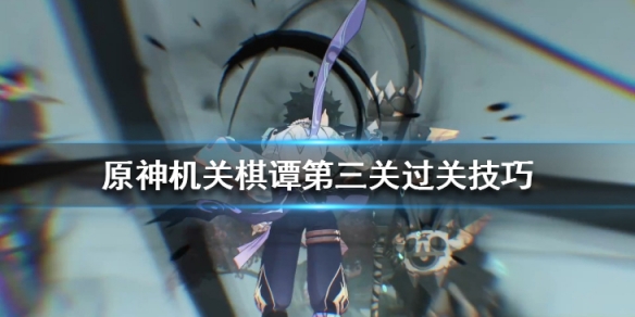 原神机关棋谭第三关怎么过？