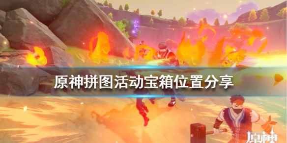 原神拼图活动宝箱位置有哪些？