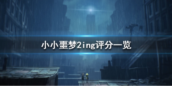 小小梦魇2评分高吗？
