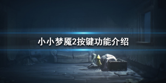 小小梦魇2按键功能介绍 手柄键位有哪些？