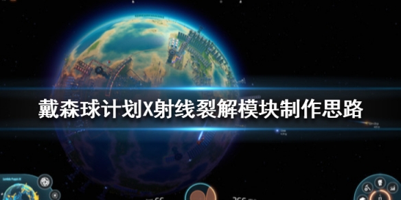 戴森球计划X射线裂解模块怎么做？