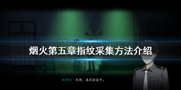 烟火第五章指纹怎么采集？