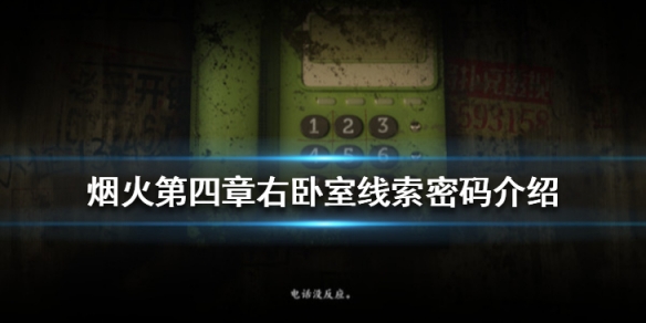 烟火第四章右卧室线索是什么？