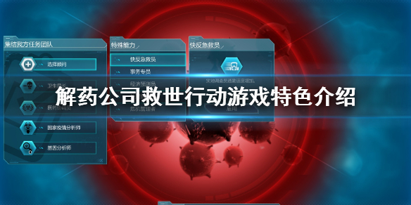解药公司救世行动有什么游戏特色？