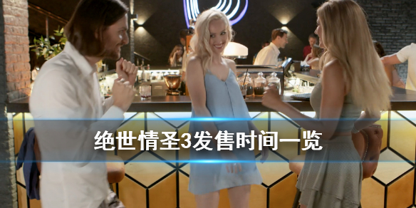 绝世情圣3游戏何时发售？