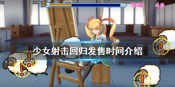 少女射击回归什么时候发售？