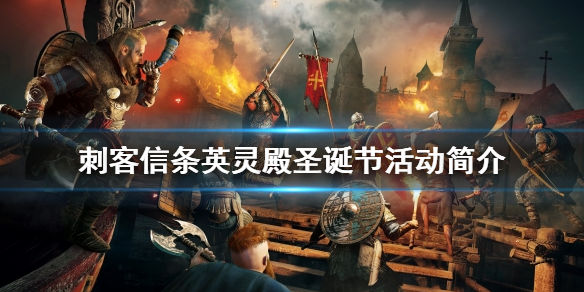 刺客信条英灵殿圣诞节活动是什么 ？