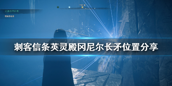 刺客信条英灵殿冈尼尔长矛位置在哪？