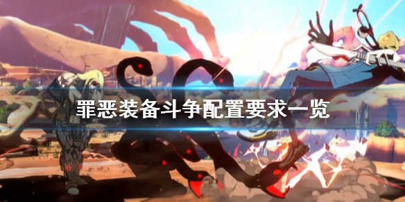 罪恶装备斗争配置要求高吗？