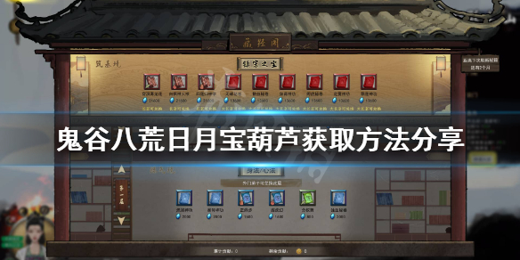 鬼谷八荒日月宝葫在哪？