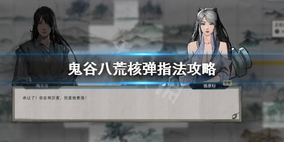 鬼谷八荒核弹指怎么玩？