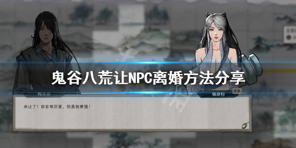 鬼谷八荒NPC有丈夫怎么办？