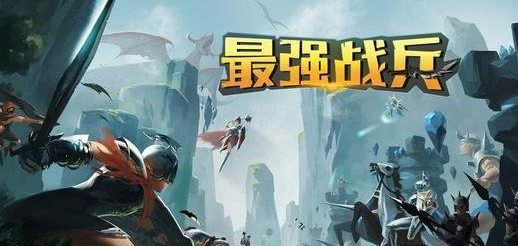 最强战兵游戏出现网络不稳定怎么办？