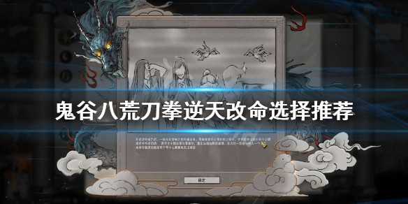 鬼谷八荒刀拳流逆天改命怎么选？
