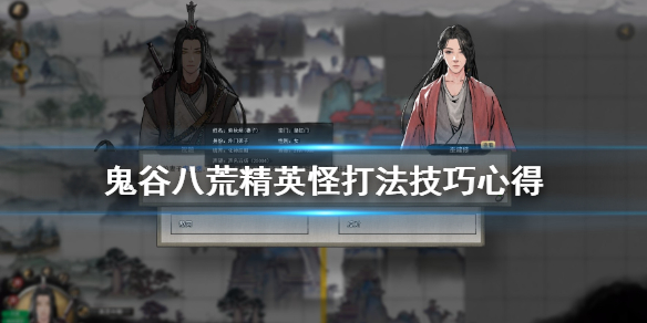鬼谷八荒精英怪怎么打？