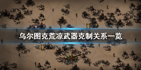 乌尔图克荒凉武器怎么克制？