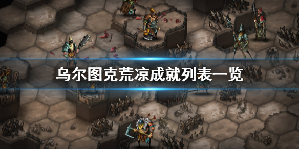 乌尔图克荒凉成就有哪些?成就列表一览