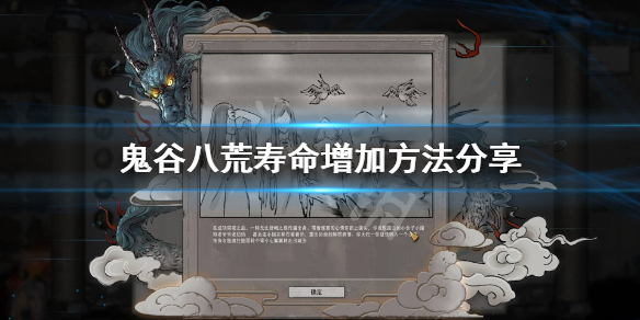 鬼谷八荒寿命怎么增加？