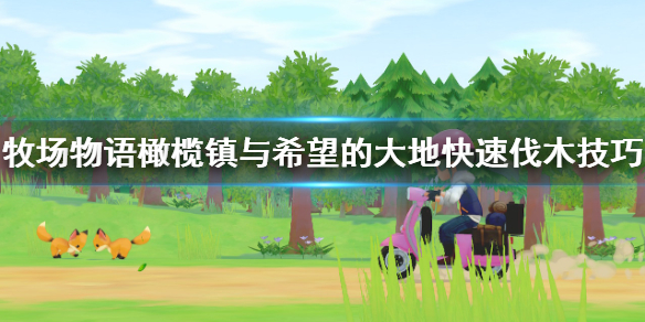 牧场物语橄榄镇与希望的大地怎么伐木快？