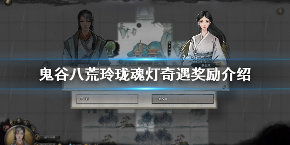 鬼谷八荒玲珑魂灯触发条件是什么？