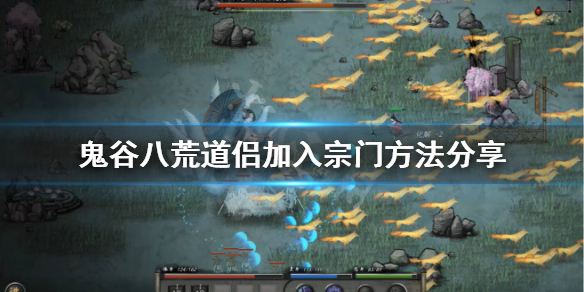 鬼谷八荒道侣怎么加入门派？