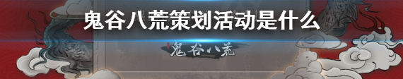 鬼谷八荒策划活动是什么？