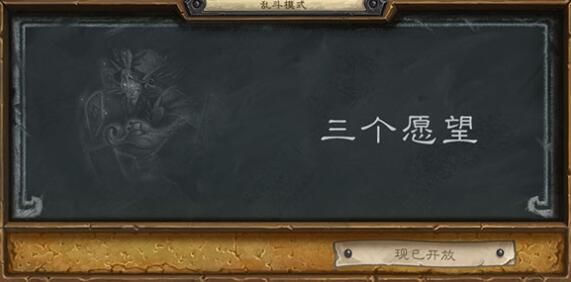 炉石传说三个愿望怎么用