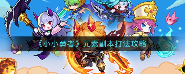 小小勇者元素副本详细攻略大全