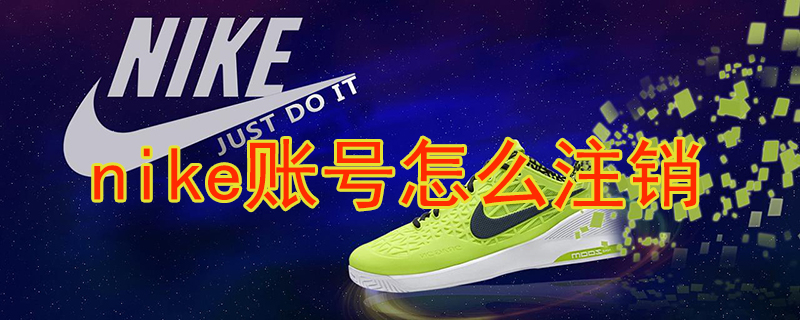 nike账号怎么注销