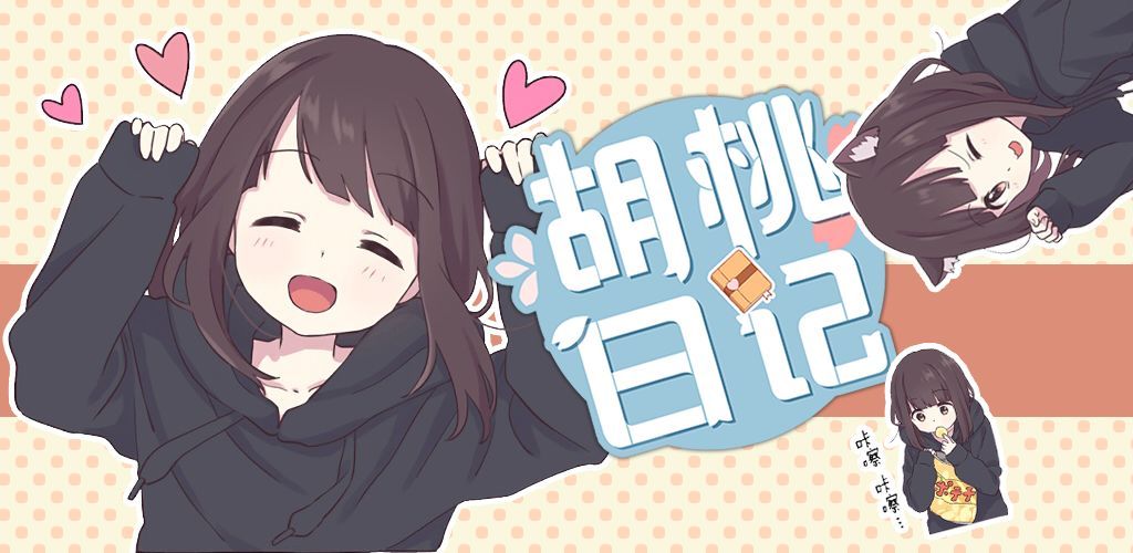 胡桃日记攻略大全