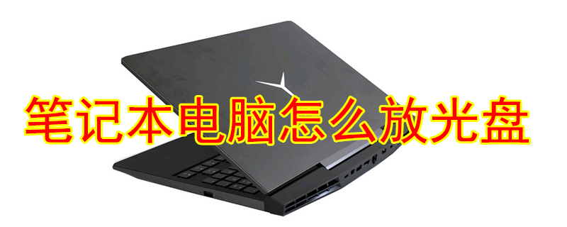 笔记本电脑在哪放光盘