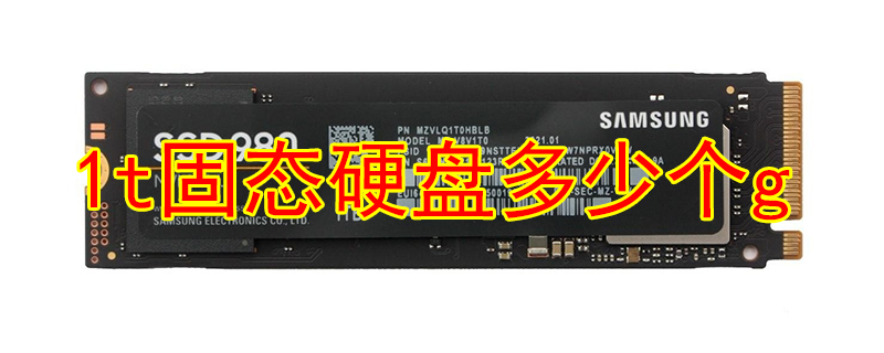 1t固态硬盘多少个g