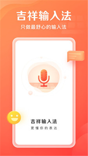 吉祥输入法1.2.0