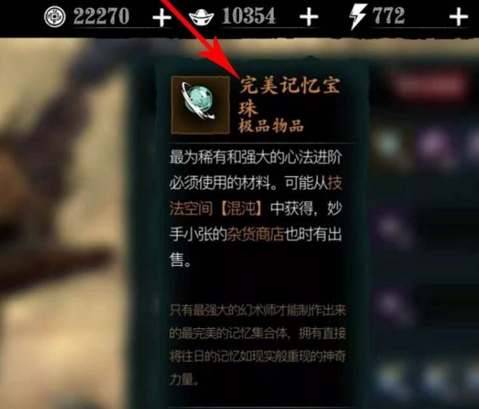影之刃3完美记忆宝珠获得方法