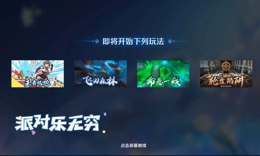 王者荣耀派对大作战黑屏怎么解决