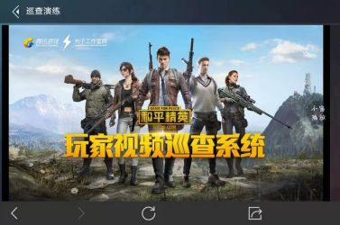 和平精英怎样成为巡查员