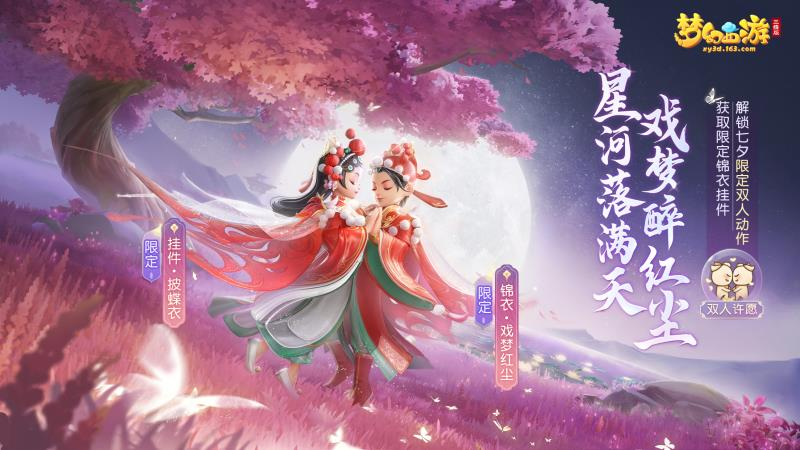 《梦幻西游三维版》全新双人玩法明日开启，七夕限定外观等你领！