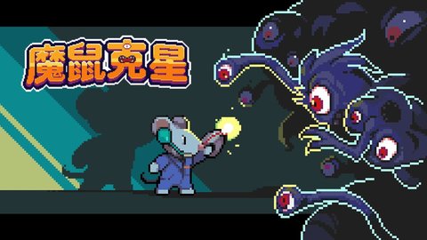魔鼠克星