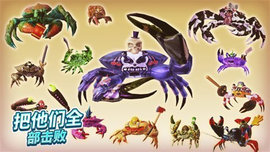 螃蟹之王2