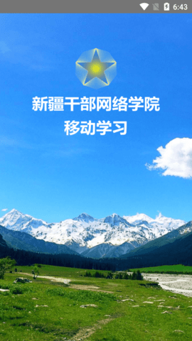 新疆干部网络学院
