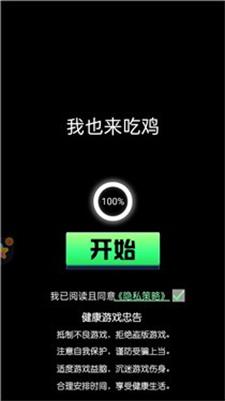 我也来吃鸡