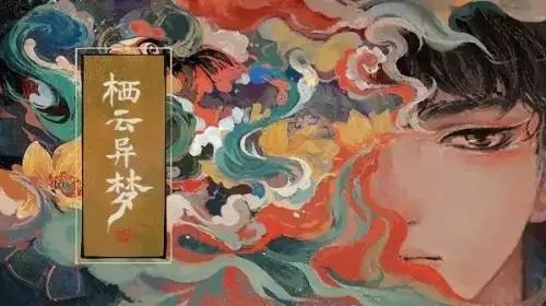 栖云异梦第四章攻略
