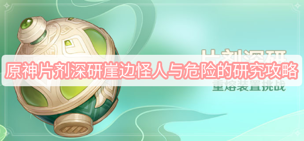 原神3.0片剂深研前置任务完成流程一览