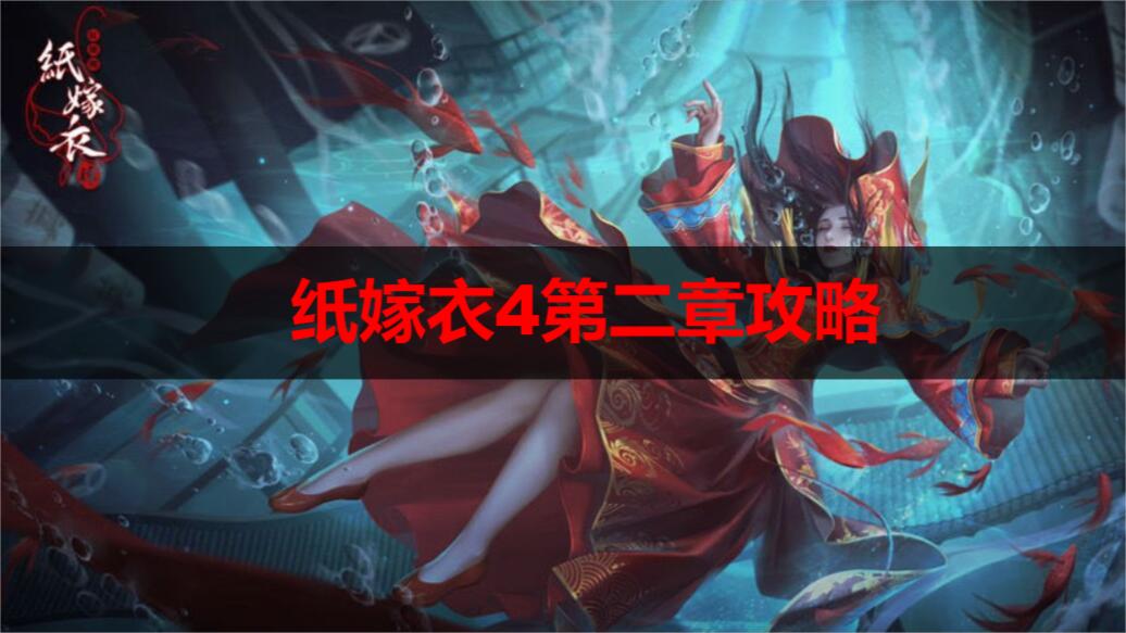 纸嫁衣4第二章完整流程攻略